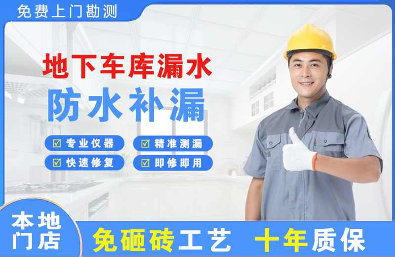 巢湖临湖地下车库漏水维修